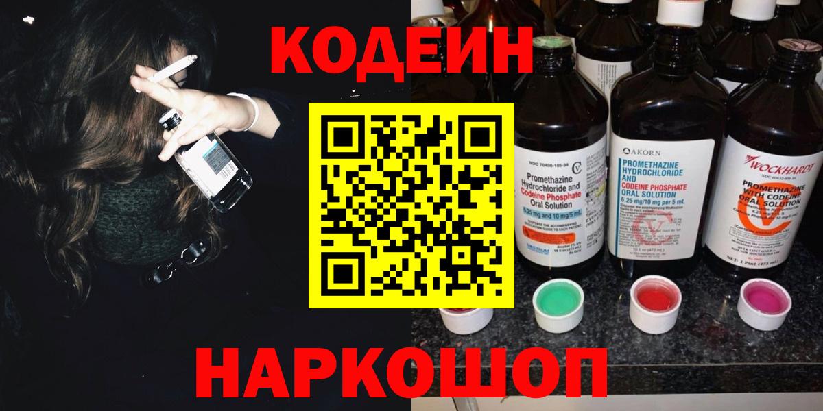 Кодеиновый сироп Lean Purple Drank Шахты